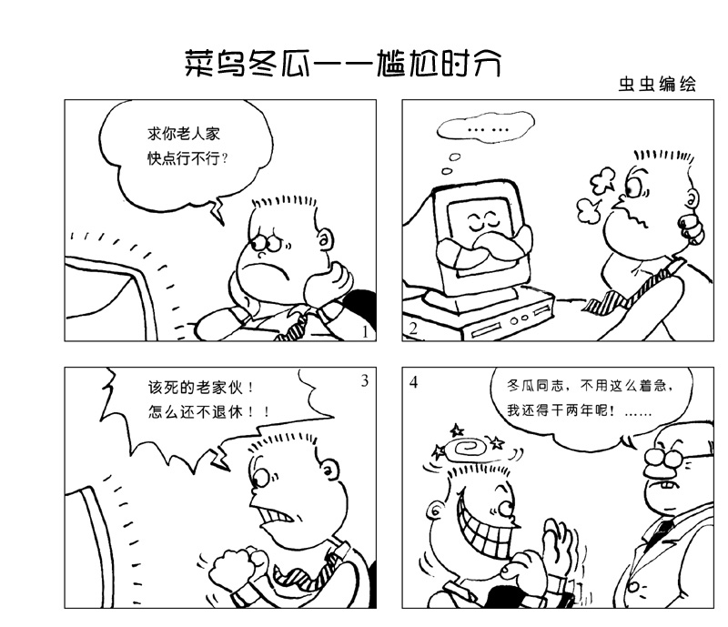 《电脑报》漫画：《菜鸟冬瓜》—尴尬时分